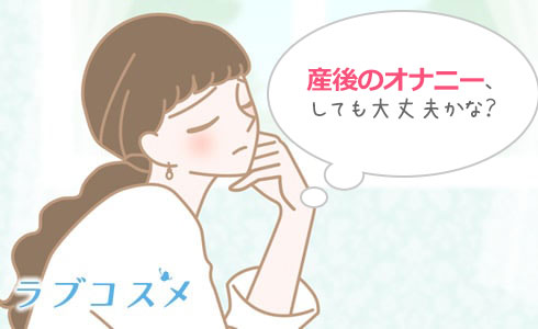 産後のオナニーはしても大丈夫?オナニーのやり方や注意点とは