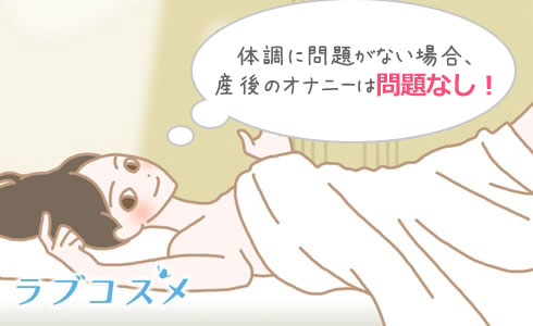 体調に問題が無い場合、産後のオナニーをは問題なし!