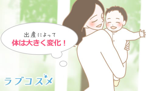 出産によって、ママの体は大きく変化します。