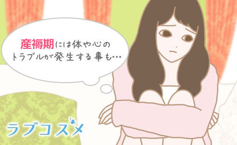 産褥期には体や心のトラブルが発生することも…