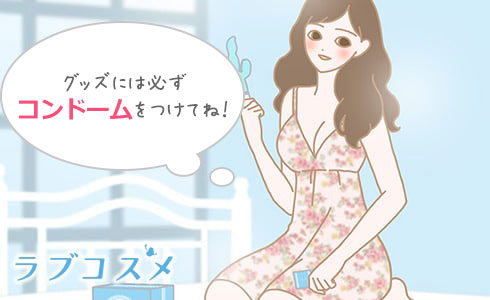 グッズには、必ずコンドームをつけて感染症を防ぎましょう