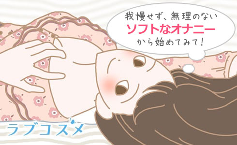 我慢せず、無理のないソフトなオナニーから始めてみて!