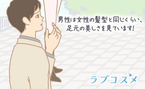 男性は女性の髪型と同じくらい、足元の美しさを見ています!