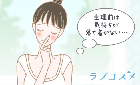 生理前は気持ちが落ち着かないし、異常な食欲が止まらなくなる