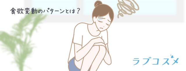 生理の食欲の変動のパターンとは?