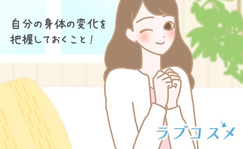 自分の身体の変化を把握しておくこと!