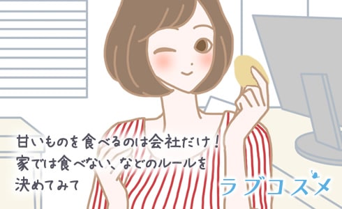 甘いものを食べるのは会社だけ!家では食べない、などのルールを決めてみて