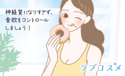 神経質になりすぎず、生理前の食欲をコントロールしましょう!