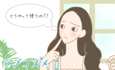 どうやって使うの??