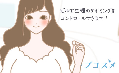 低用量ピルで生理のタイミングをを遅らせる!