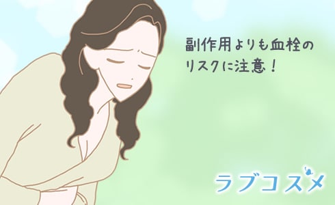 副作用よりも血栓(けっせん)のリスクに注意!