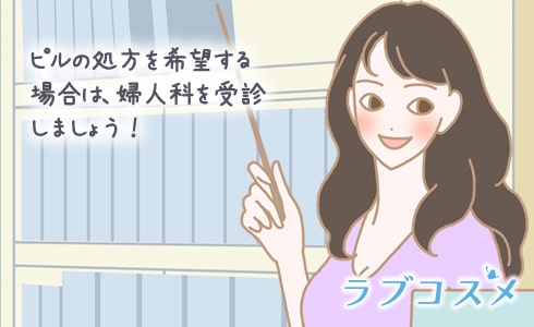 低用量ピルの処方を希望する場合は、婦人科を受診しましょう!