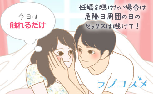 妊娠を避けたい場合は危険日周囲の日のセックスは避けて!