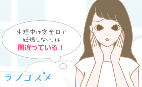 生理中は安全日で妊娠しない、は間違っている!