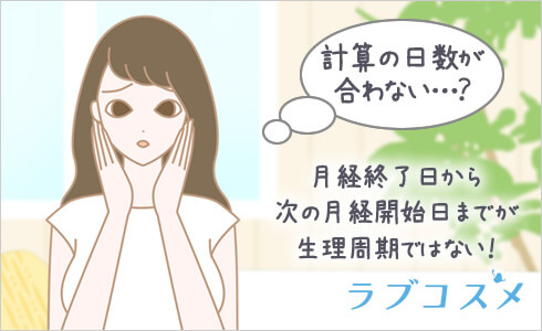 安全日・危険日を計算するためには正しい生理周期の理解を!