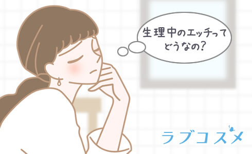 生理中だからといって安全日ではない