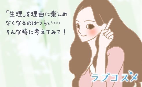 「生理」を理由に楽しめなくなるのはつらい…そんな時に考えてみて!