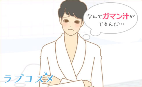 男性の我慢汁(ガマン汁)に悩むイラスト