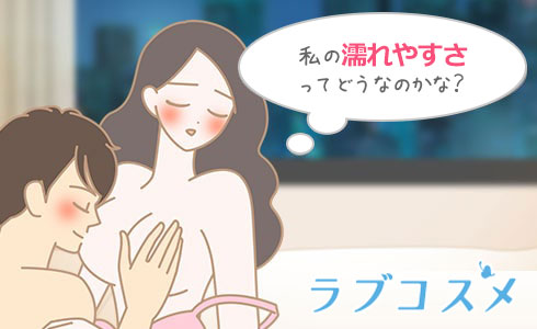 好きな男性とセックスすると愛液は大量にたくさんでる