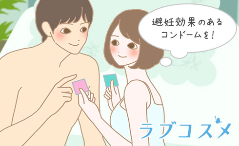 避妊効果のあるコンドームを選びましょう