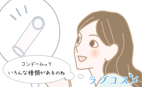 様々なコンドームの種類がある