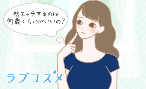 初エッチするのは何歳くらいがいいの?