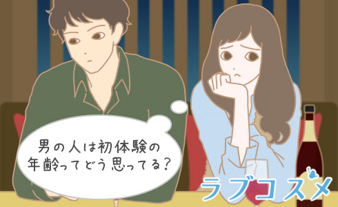 男の人は初体験の年齢ってどう思ってる?