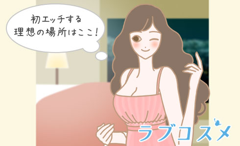 初エッチする理想の場所はここ!