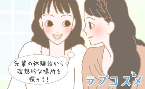 先輩の体験談から理想的な場所を探そう!