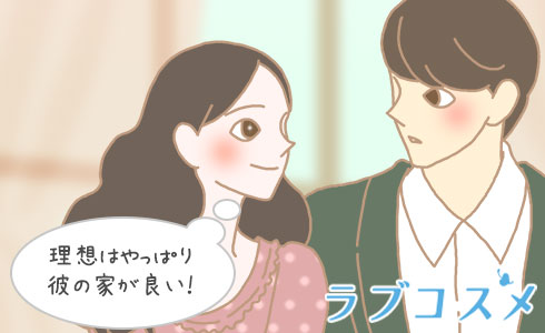 理想はやっぱり彼の家が良い!