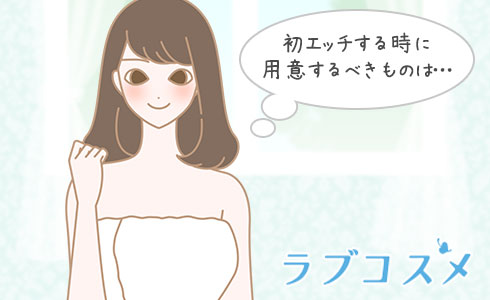 初エッチする時に用意するべきものは?