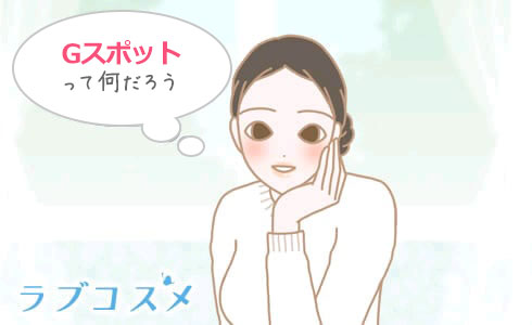 Gスポットって何だろう