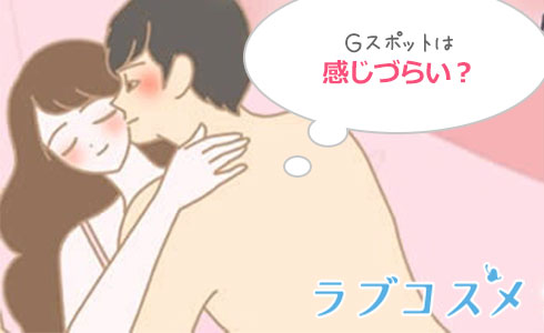 Gスポットで感じづらい理由と開発の方法