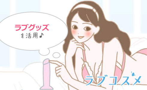 Gスポットをラブグッズで見つける方法