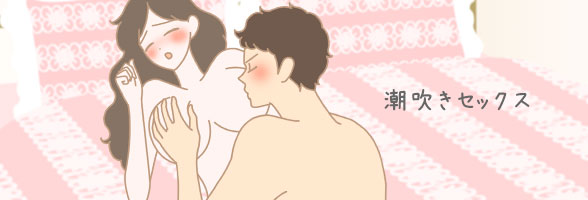潮吹きセックス