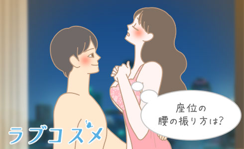 座位の腰の振り方は?