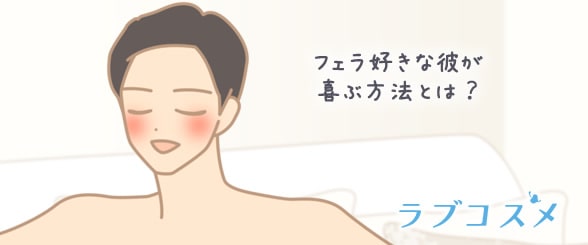 フェラ好きな彼が喜ぶ方法