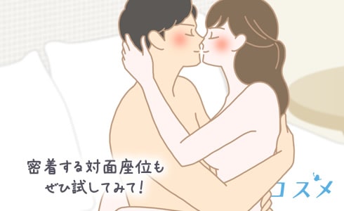 密着する対面座位もぜひ試してみて!