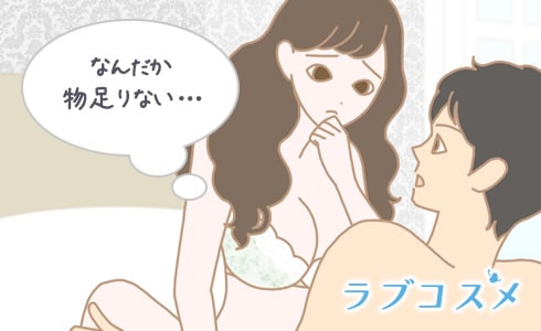 やりすぎてしまうと、セックスが物足りなくなるかも…