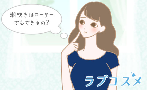潮吹きはローターでもできるの?