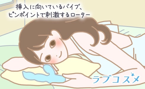 挿入に向いているバイブ、ピンポイントで刺激するローター