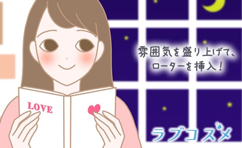 雰囲気を盛り上げて、ローターを挿入!