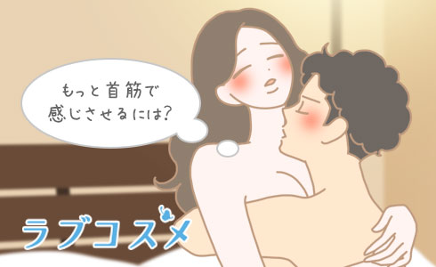 もっと首筋で感じさせるには?