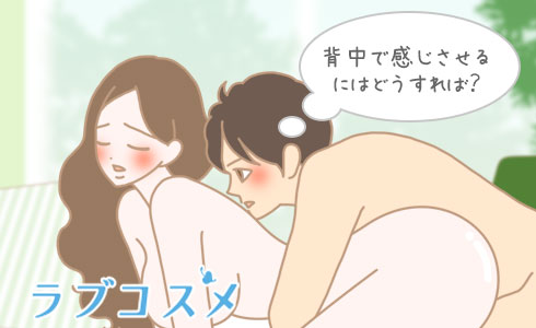 背中で感じさせるにはどうすれば?