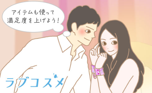 アイテムも使って満足度を上げよう!