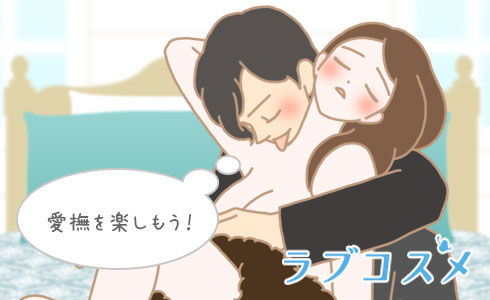 愛撫を楽しもう!