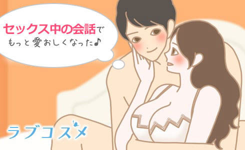 セックス中の会話は関係性を深めるための大事なコミュニケーション