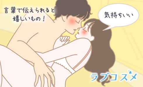 感じていることを率直に言葉で伝えられると嬉しいもの!