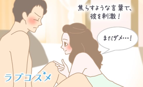 たまにが焦らすような言葉で、彼を刺激してみて!
