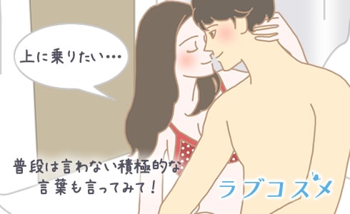 普段は言わない積極的な言葉も言ってみて!
